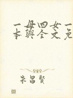 一母四女一婿胡本兴全文免费阅读
