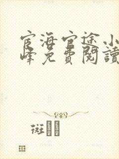 宦海官途小说秦峰免费阅读全文