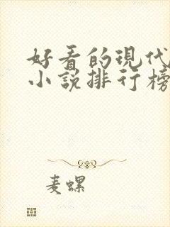 好看的现代言情小说排行榜