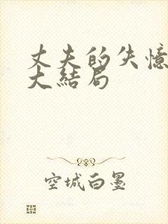 丈夫的失忆谎言大结局