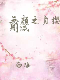 无颜之月樱花未删减
