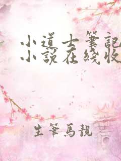 小道士笔记有声小说在线收听