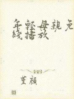年轻母亲免费在线播放