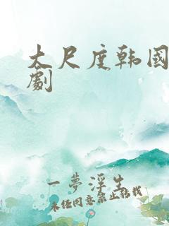 大尺度韩国古装剧