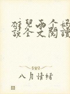 雄儿两个妈妈小说全文阅读