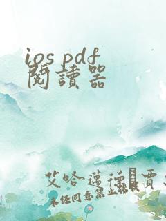ios pdf阅读器