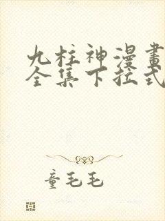九柱神漫画免费全集下拉式漫画