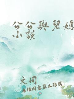 公公与儿媳妇的小说