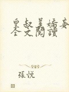 皇叔美娇妾唐兰全文阅读