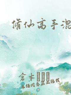 修仙高手混花都