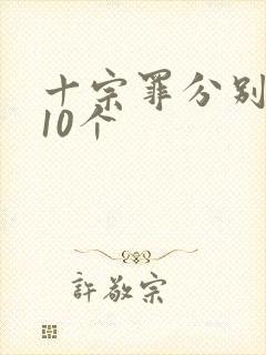 十宗罪分别是哪10个