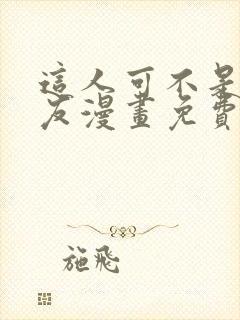 这人可不是我男友漫画免费观看