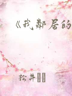 《我邻居的老婆