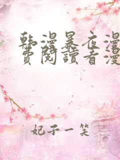 韩漫暴夜漫画免费阅读看漫画下拉