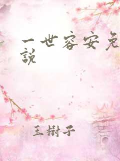 一世容安免费小说