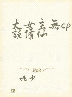 大女主无cp小说修仙