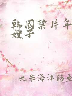 韩国禁片年轻的嫂子