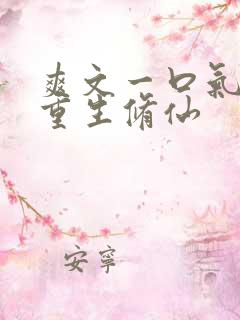 爽文一口气女主重生修仙