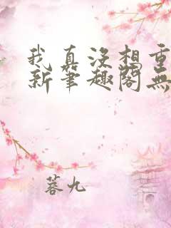 我真没想重生啊新笔趣阁无弹窗