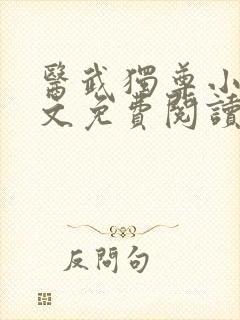 医武独尊小说全文免费阅读