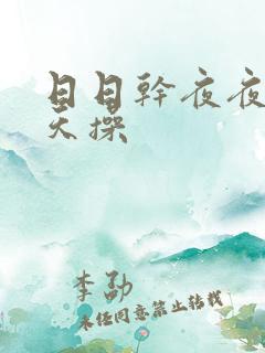 日日干夜夜骑天天操