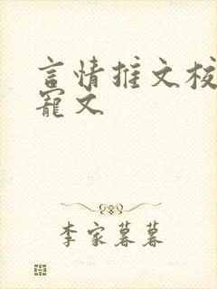 言情推文校园甜宠文