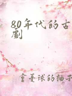 80年代的古装剧