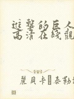 进击的巨人免费高清在线观看
