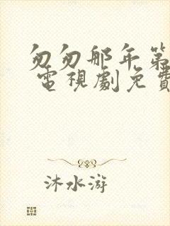 匆匆那年第一季 电视剧免费观看全集完整版