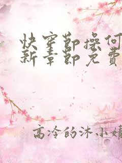 快穿节操何在最新章节免费阅读