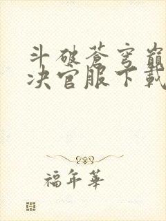 斗破苍穹巅峰对决官服下载