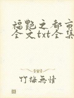 福艳之都市后宫全文txt全集下载