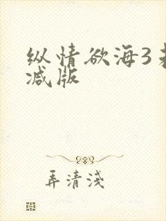 纵情欲海3未删减版