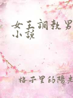 女王调教男奴 小说