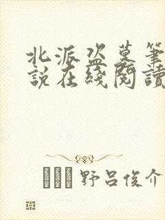 北派盗墓笔记小说在线阅读全文免费
