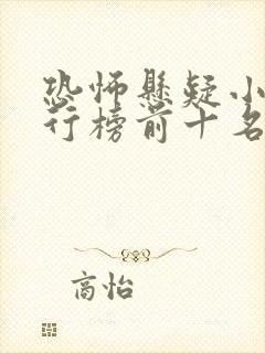 恐怖悬疑小说排行榜前十名