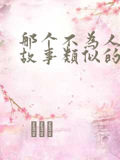 那个不为人知的故事类似的小说