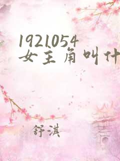 1921054女主角叫什么名字