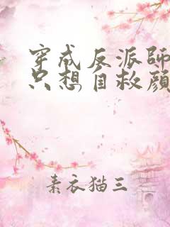 穿成反派师尊后只想自救颜鸾阅读全文
