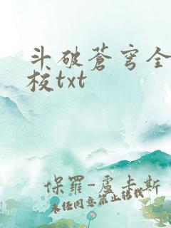 斗破苍穹全文精校txt