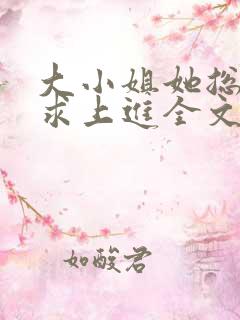 大小姐她总是不求上进全文在线阅读