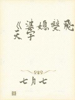 《婆媳双飞》纪天宇