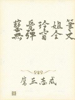 孽爱玲姐笔趣阁无弹窗全文