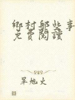 乡村那些事全文免费阅读