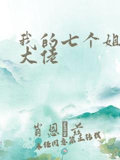 我的七个姐姐是大佬