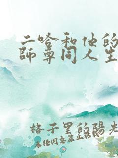 二哈和他的白猫师尊同人生子