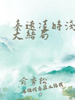 秦远凌时浅短剧大结局