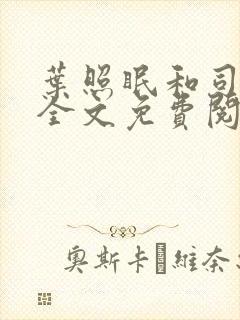 叶照眠和司铭承全文免费阅读