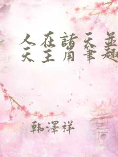 人在诸天并肩诸天主角笔趣阁