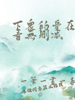 下众的爱在线观看无删减